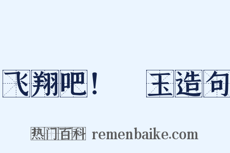 飞翔吧！埼玉造句是什么意思的图片